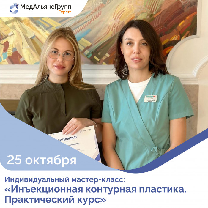 25 октября прошёл Индивидуальный мастер-класс «Инъекционная контурная пластика. Практический курс»