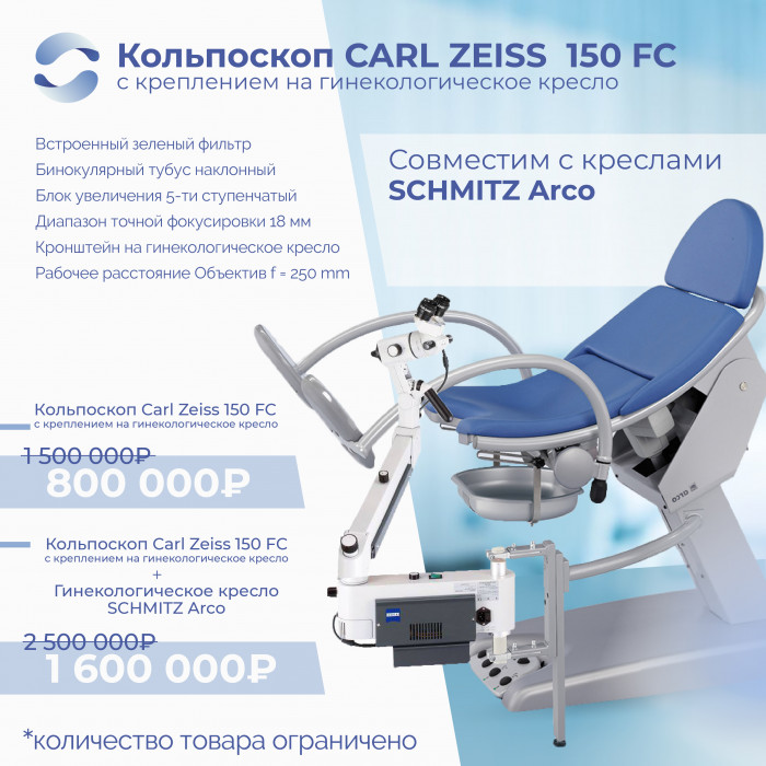 СПЕЦИАЛЬНАЯ ЦЕНА! Кольпоскоп Carl Zeiss 150 FC с креплением на гинекологическое кресло SCHMITZ Arco 