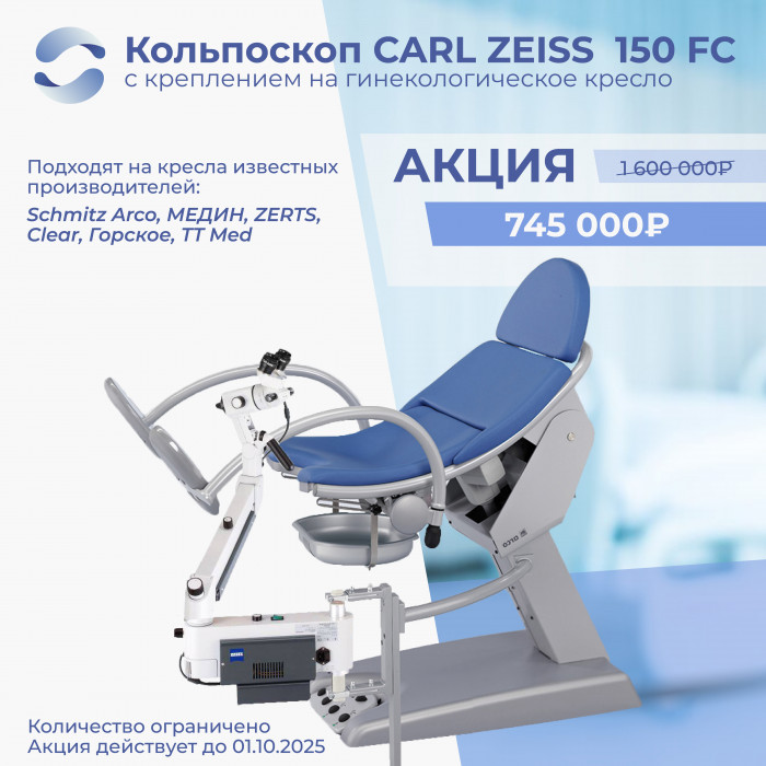 СПЕЦИАЛЬНАЯ ЦЕНА! Кольпоскоп Carl Zeiss 150 FC с креплением на гинекологическое кресло по выгодной цене!