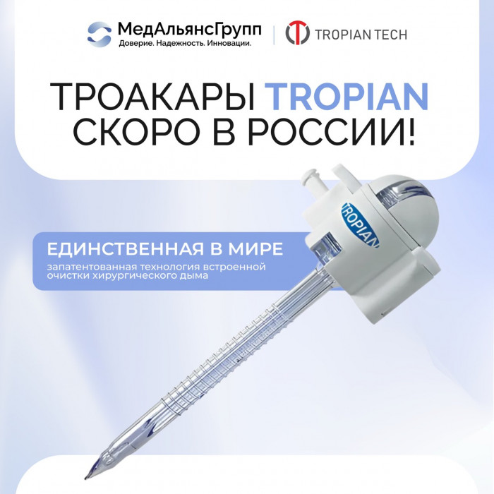 Эксклюзивно в МедАльянсГрупп: Троакары TROPIAN скоро в России! 