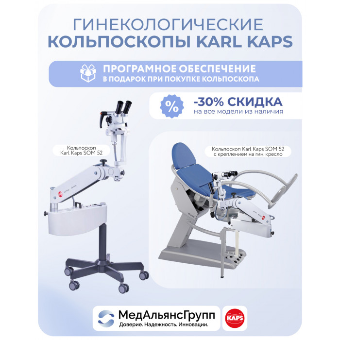 Акция 11.11 от МедАльянсГрупп: кольпоскопы Karl Kaps со скидкой 30% и ПО в подарок