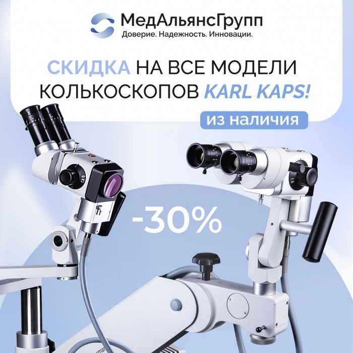 Скидка до -30% на все модели кольпоскопов Karl Kaps!