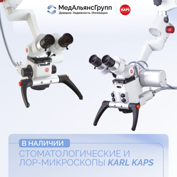 Микроскопы Karl Kaps SOM 62 для стоматологии и отоларингологии - в наличии!