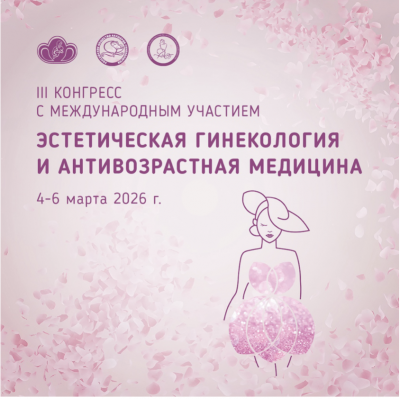 Москва станет центром притяжения специалистов в области эстетической гинекологии и антивозрастной медицины