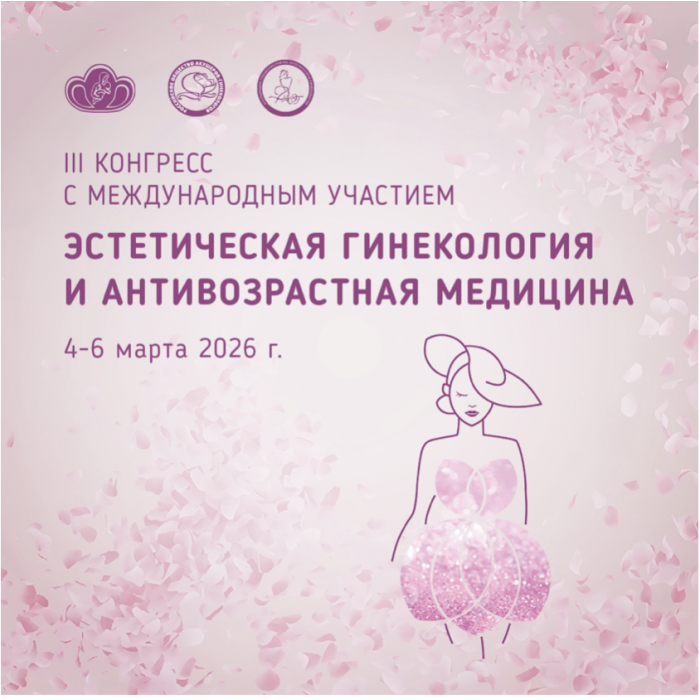 Москва станет центром притяжения специалистов в области эстетической гинекологии и антивозрастной медицины